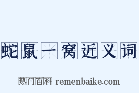 蛇鼠一窝近义词是什么意思的图片